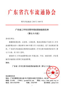 廣東省二手車交易市場經(jīng)營者備案名單（第七十六批）企業(yè)備案公告